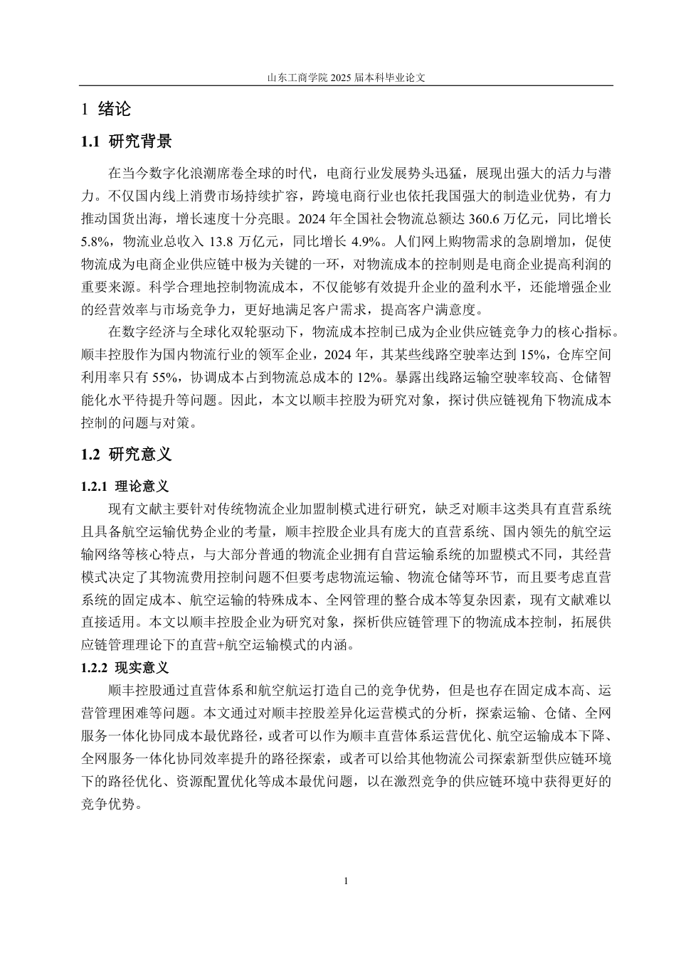 25年CH会计学-基于供应链管理的顺丰控股物流成本控制研究-约19912字符.pdf_第4页