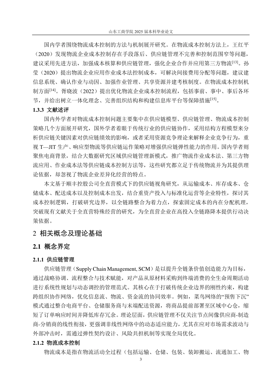 25年CH会计学-基于供应链管理的顺丰控股物流成本控制研究-约19912字符.pdf_第6页