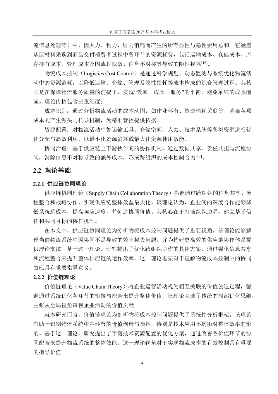 25年CH会计学-基于供应链管理的顺丰控股物流成本控制研究-约19912字符.pdf_第7页