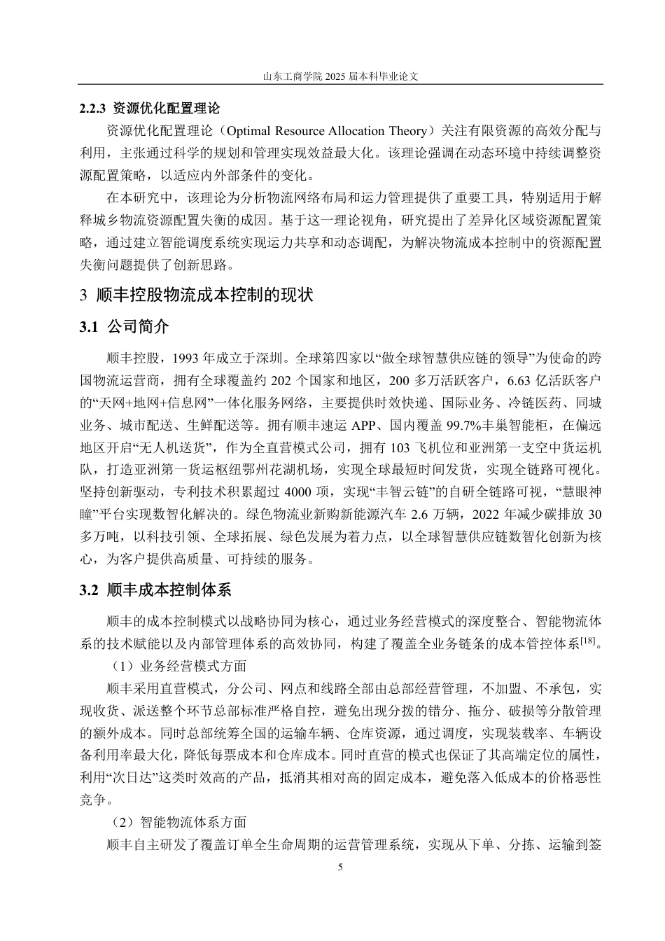 25年CH会计学-基于供应链管理的顺丰控股物流成本控制研究-约19912字符.pdf_第8页