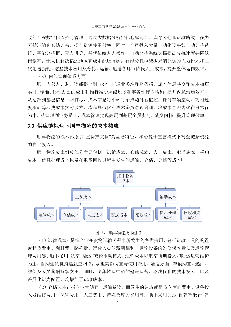 25年CH会计学-基于供应链管理的顺丰控股物流成本控制研究-约19912字符.pdf_第9页
