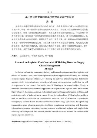 25年CH会计学-基于供应链管理的顺丰控股物流成本控制研究-约19912字符.pdf