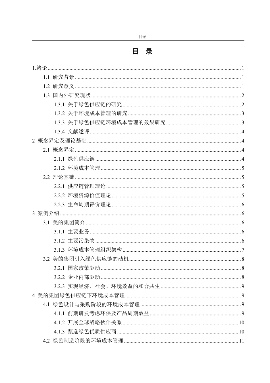 25年CH财务管理-基于绿色供应链的美的集团环境成本管理及效果探究-约23230字符.pdf_第2页