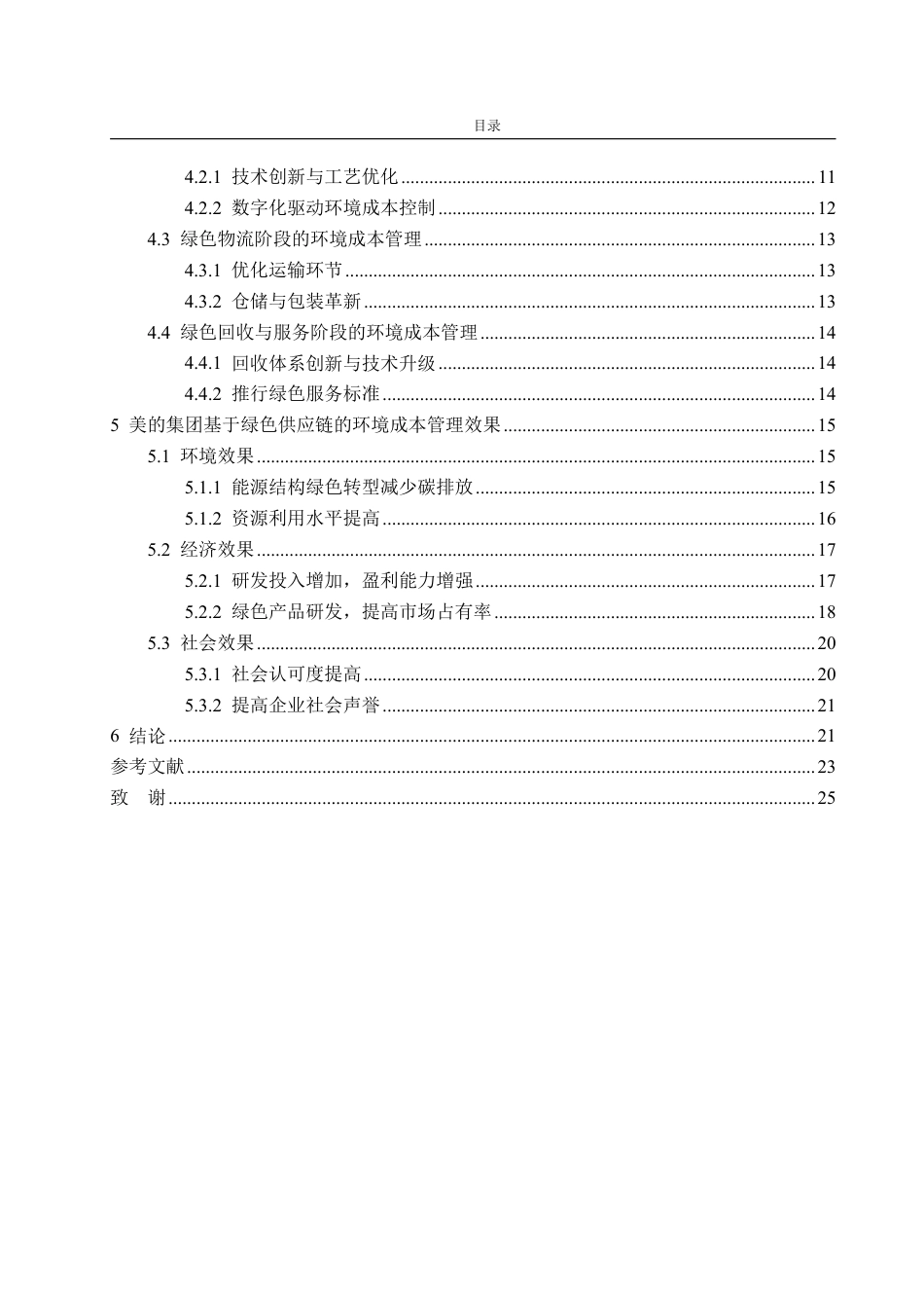 25年CH财务管理-基于绿色供应链的美的集团环境成本管理及效果探究-约23230字符.pdf_第3页