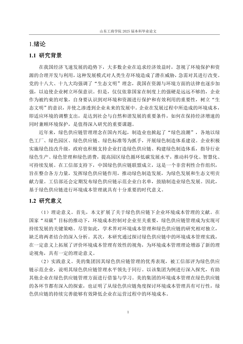 25年CH财务管理-基于绿色供应链的美的集团环境成本管理及效果探究-约23230字符.pdf_第4页