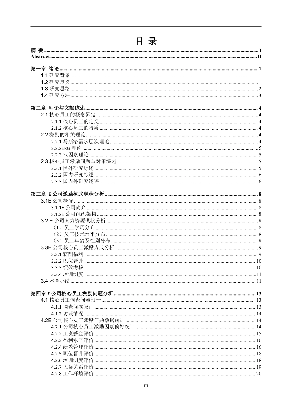 25年CH人力资源管理-E公司核心员工激励研究-约26227字符-约25768字符.pdf_第3页