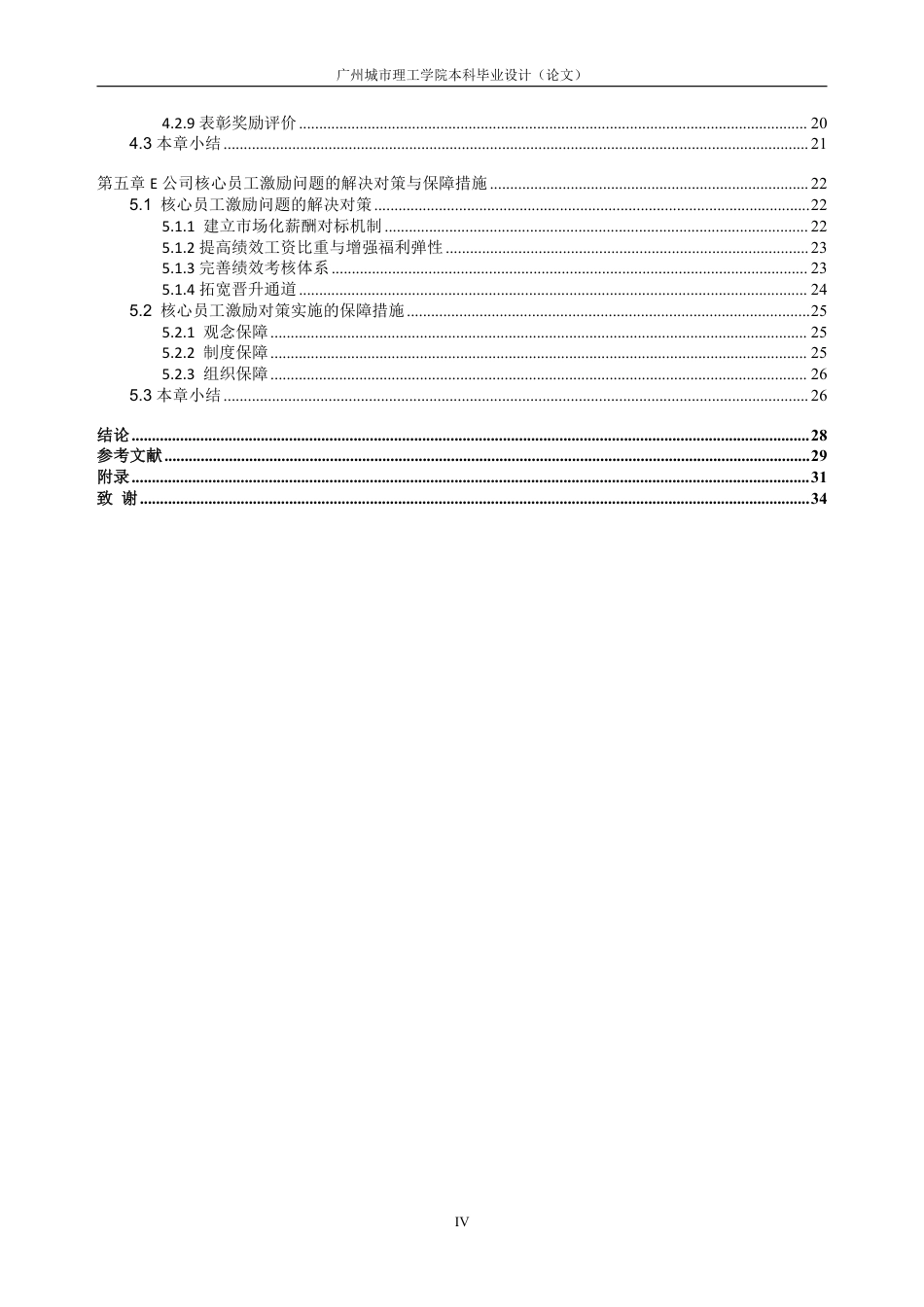 25年CH人力资源管理-E公司核心员工激励研究-约26227字符-约25768字符.pdf_第4页