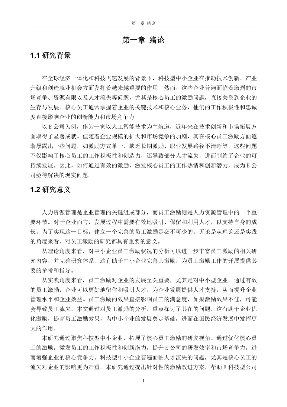 25年CH人力资源管理-E公司核心员工激励研究-约26227字符-约25768字符.pdf_第5页