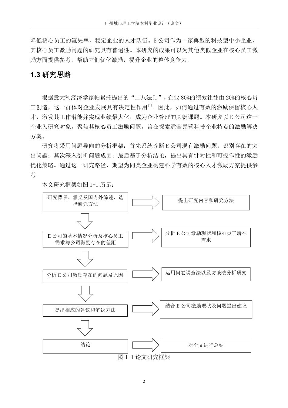 25年CH人力资源管理-E公司核心员工激励研究-约26227字符-约25768字符.pdf_第6页