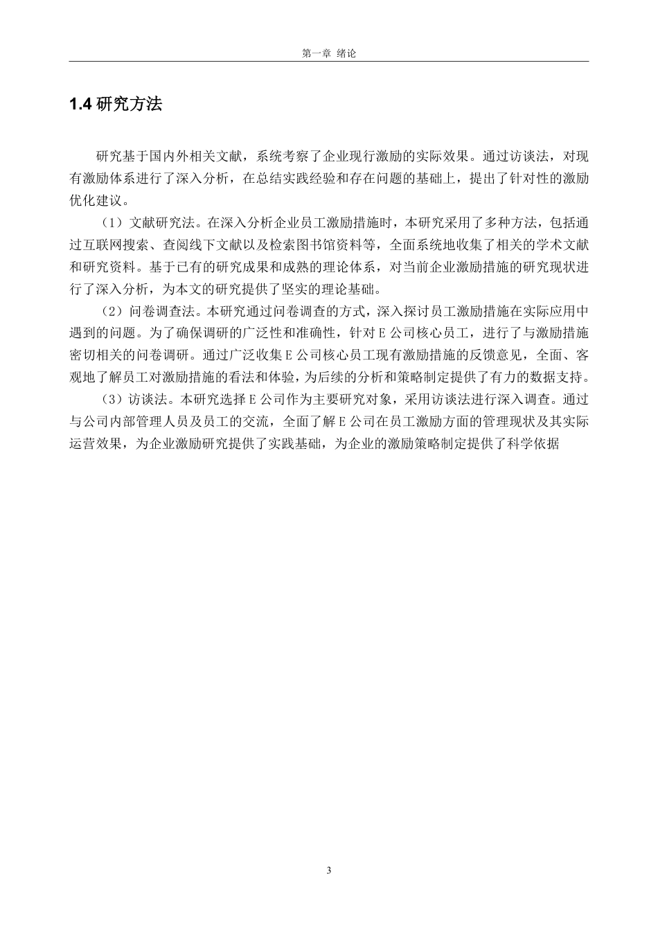 25年CH人力资源管理-E公司核心员工激励研究-约26227字符-约25768字符.pdf_第7页