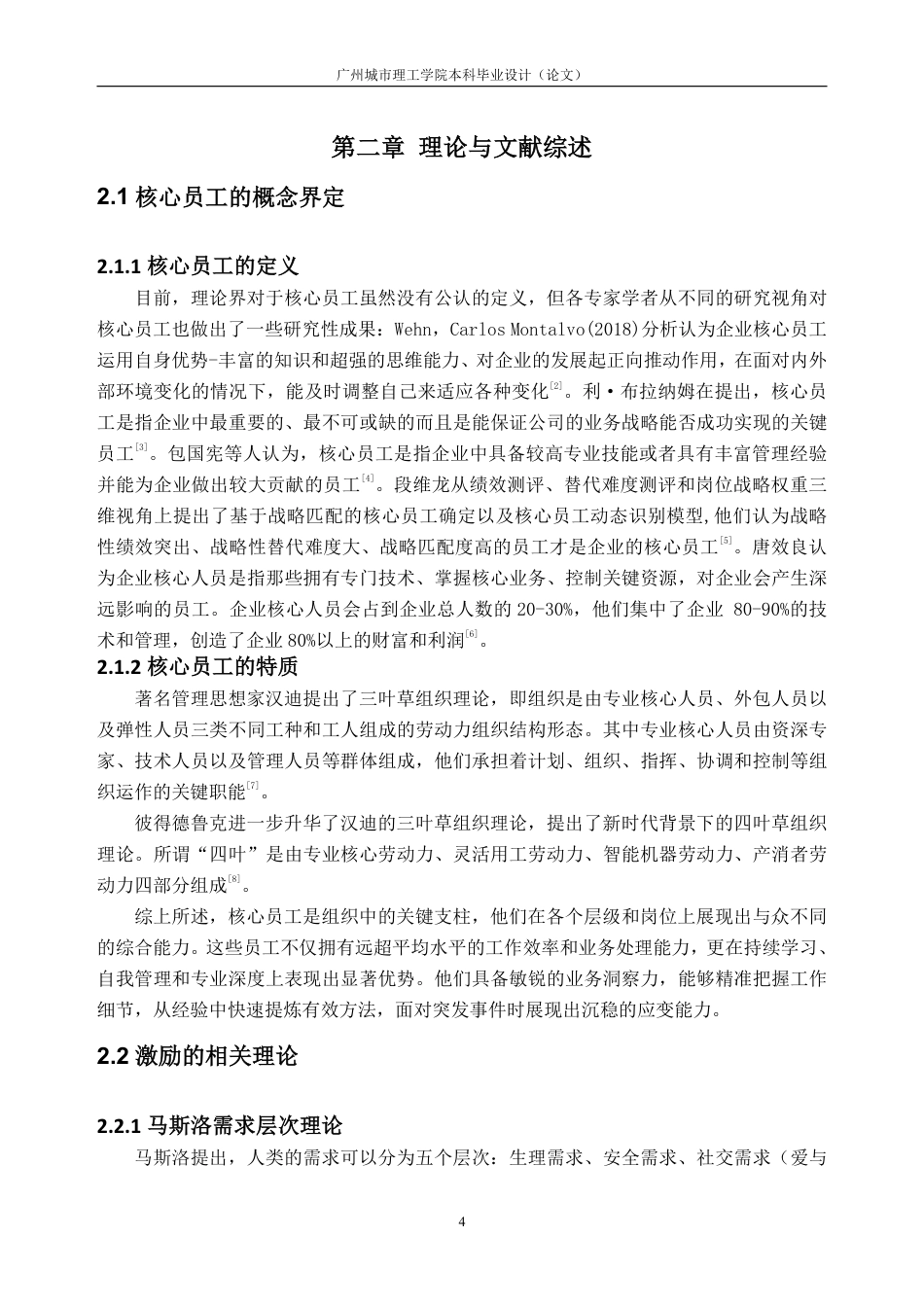 25年CH人力资源管理-E公司核心员工激励研究-约26227字符-约25768字符.pdf_第8页