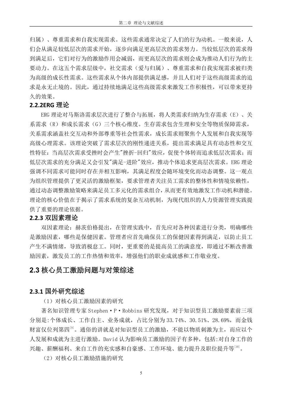 25年CH人力资源管理-E公司核心员工激励研究-约26227字符-约25768字符.pdf_第9页