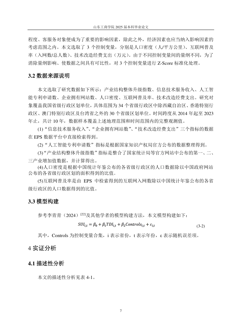 25年CH统计学（校企合作）-新兴信息技术对产业结构升级的影响研究-约15004字符.pdf_第10页