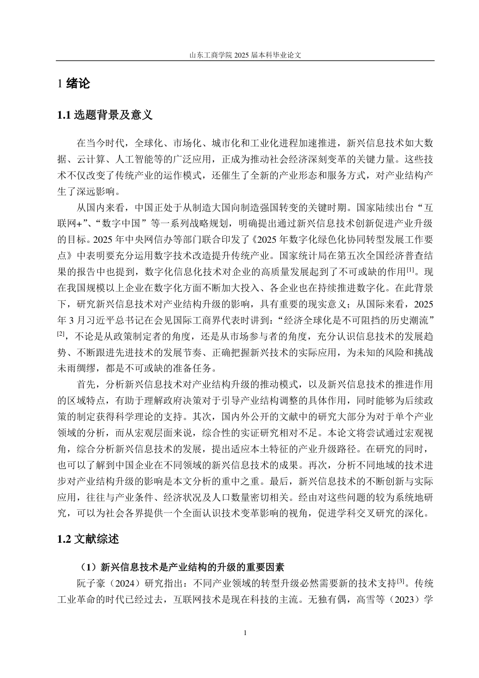 25年CH统计学（校企合作）-新兴信息技术对产业结构升级的影响研究-约15004字符.pdf_第4页
