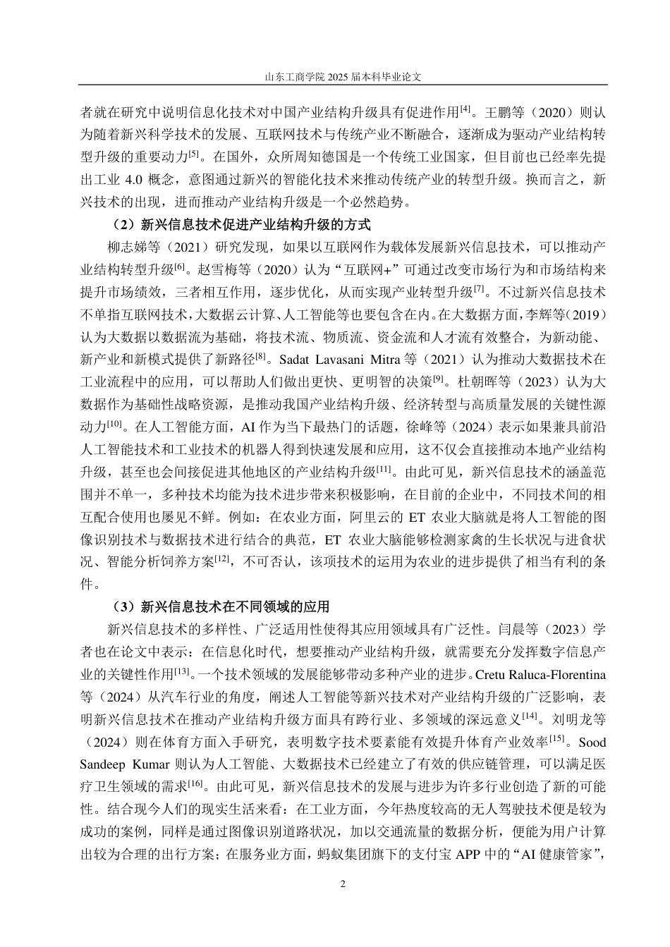 25年CH统计学（校企合作）-新兴信息技术对产业结构升级的影响研究-约15004字符.pdf_第5页