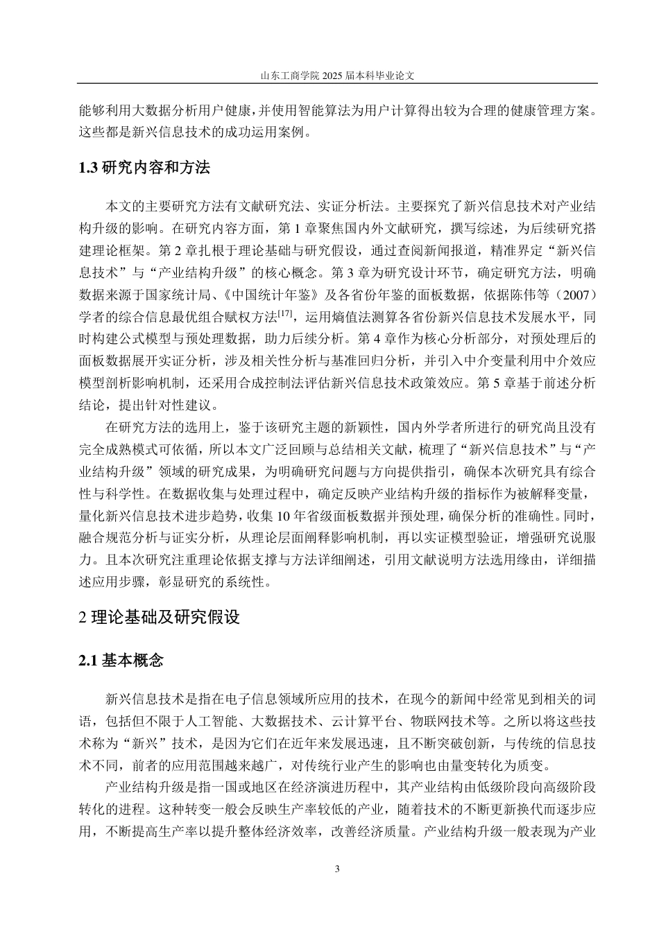 25年CH统计学（校企合作）-新兴信息技术对产业结构升级的影响研究-约15004字符.pdf_第6页