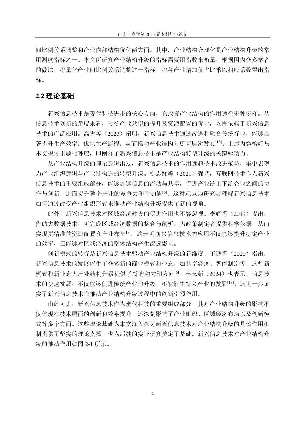 25年CH统计学（校企合作）-新兴信息技术对产业结构升级的影响研究-约15004字符.pdf_第7页