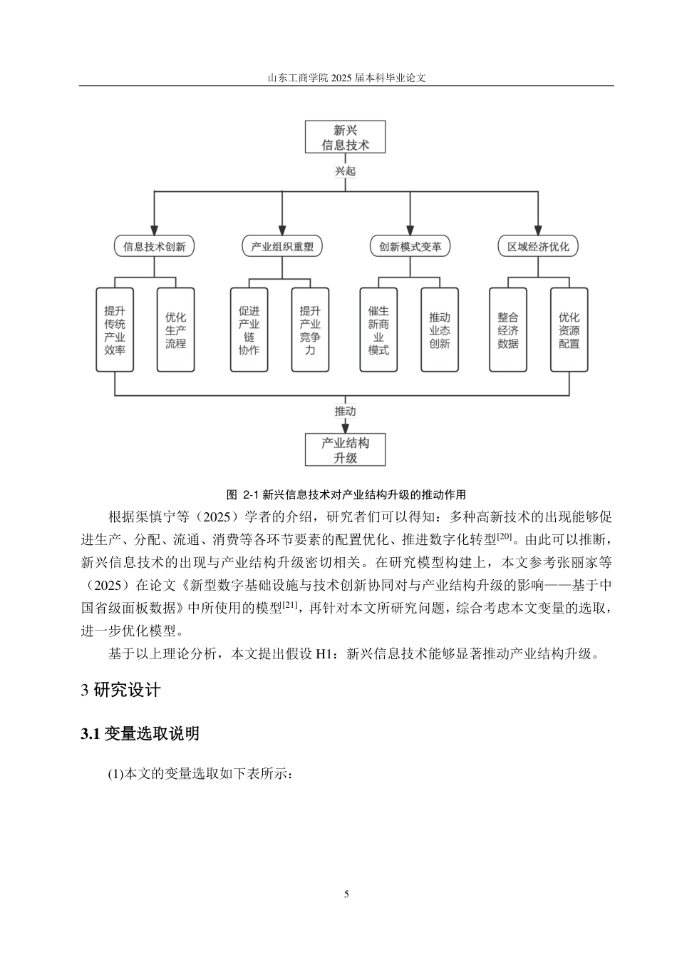 25年CH统计学（校企合作）-新兴信息技术对产业结构升级的影响研究-约15004字符.pdf_第8页