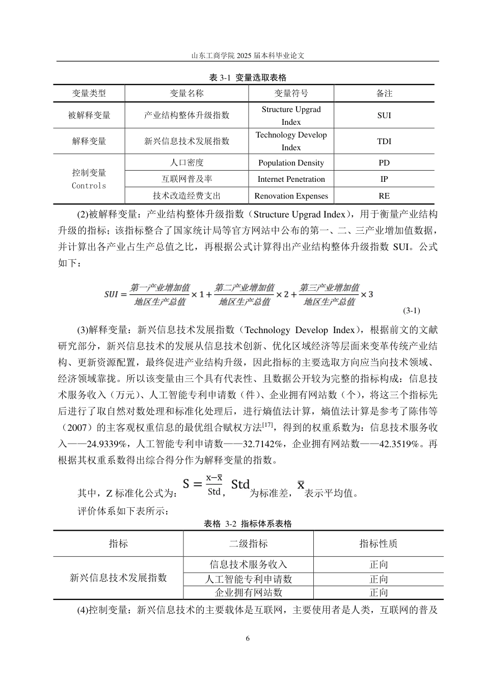 25年CH统计学（校企合作）-新兴信息技术对产业结构升级的影响研究-约15004字符.pdf_第9页