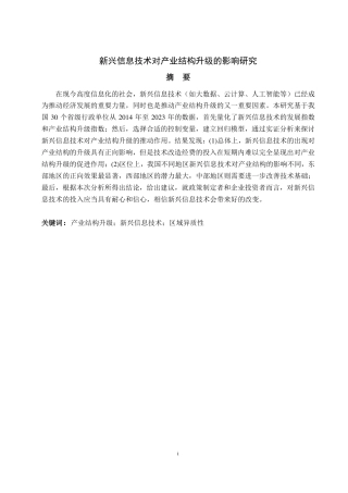 25年CH统计学（校企合作）-新兴信息技术对产业结构升级的影响研究-约15004字符.pdf