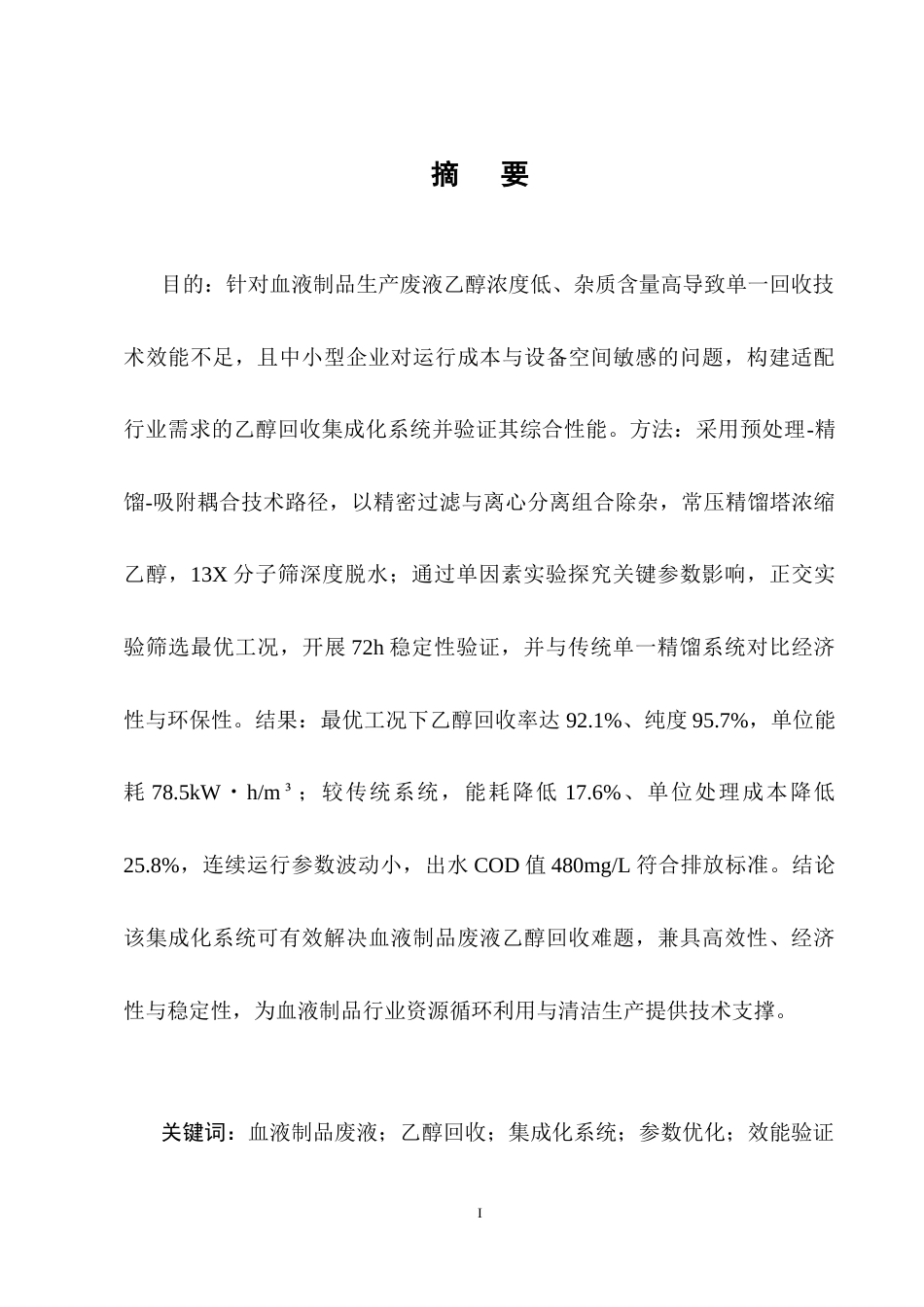 25年CH机械电子工程-血液制品生产废液乙醇回收系统的集成化构建及效能分析-约9612字符终稿.docx_第1页