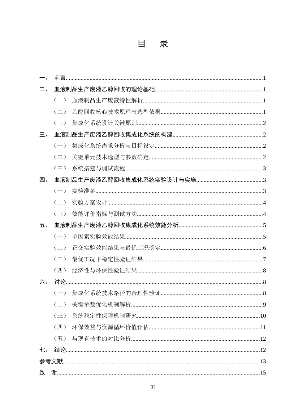 25年CH机械电子工程-血液制品生产废液乙醇回收系统的集成化构建及效能分析-约9612字符终稿.docx_第3页
