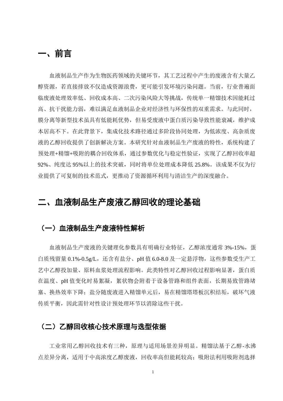 25年CH机械电子工程-血液制品生产废液乙醇回收系统的集成化构建及效能分析-约9612字符终稿.docx_第5页