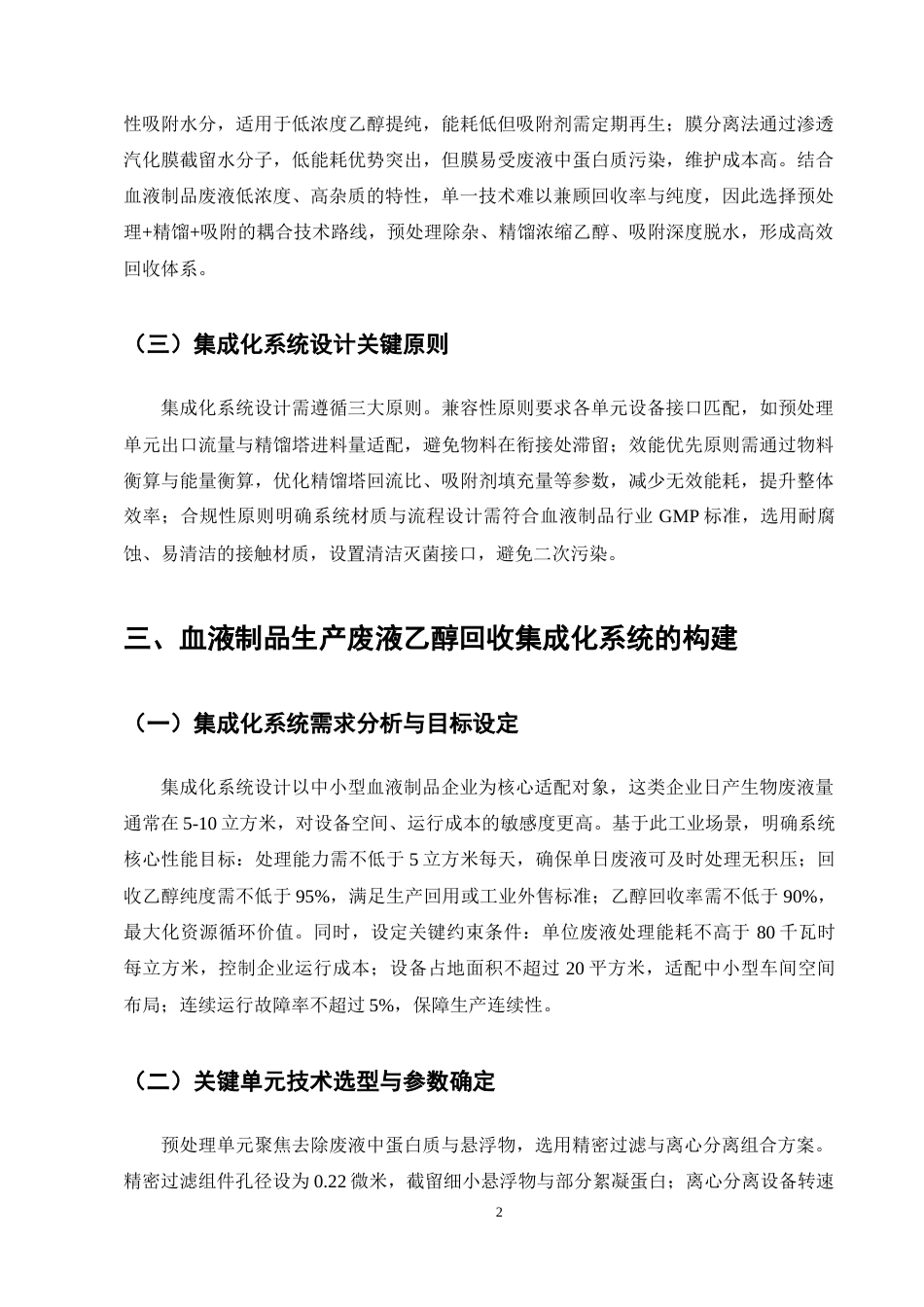 25年CH机械电子工程-血液制品生产废液乙醇回收系统的集成化构建及效能分析-约9612字符终稿.docx_第6页