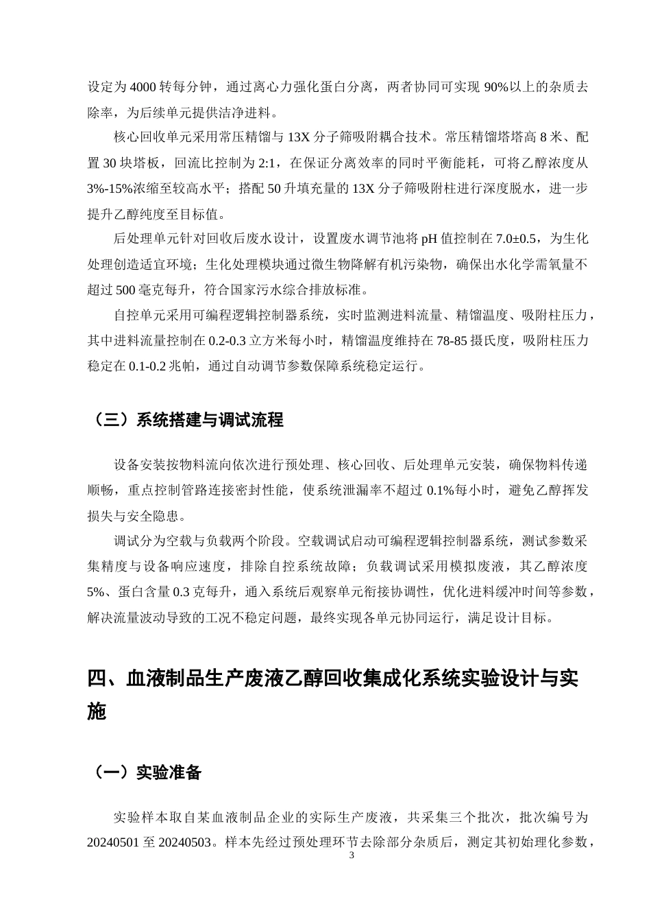 25年CH机械电子工程-血液制品生产废液乙醇回收系统的集成化构建及效能分析-约9612字符终稿.docx_第7页