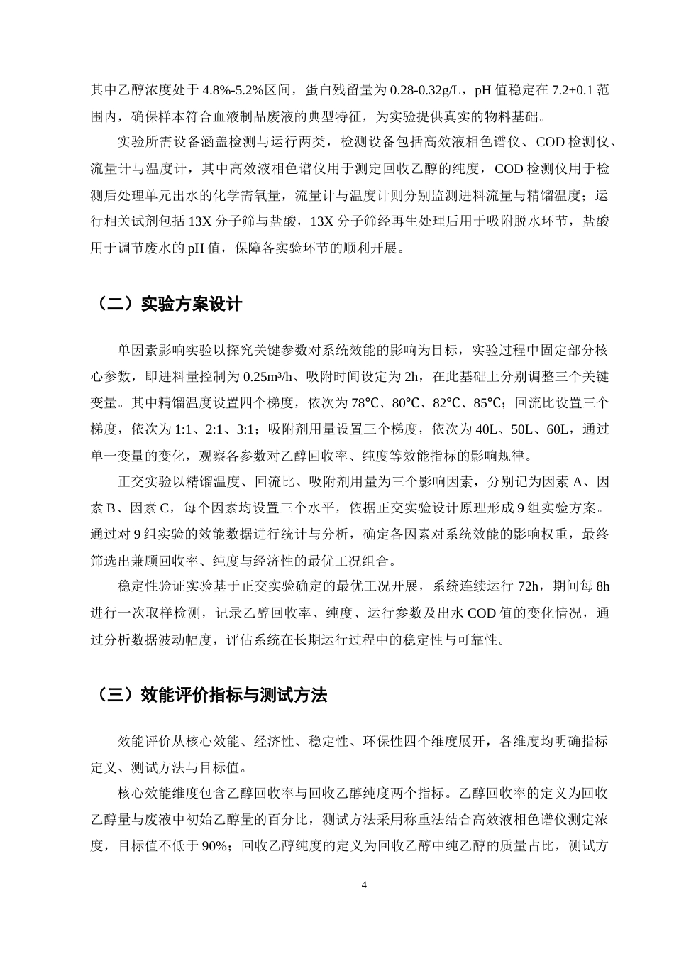 25年CH机械电子工程-血液制品生产废液乙醇回收系统的集成化构建及效能分析-约9612字符终稿.docx_第8页