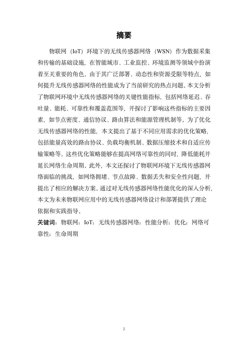 25年CH通信工程-物联网（IoT）环境下的无线传感器网络性能分析与优化-约14415字符.pdf_第1页