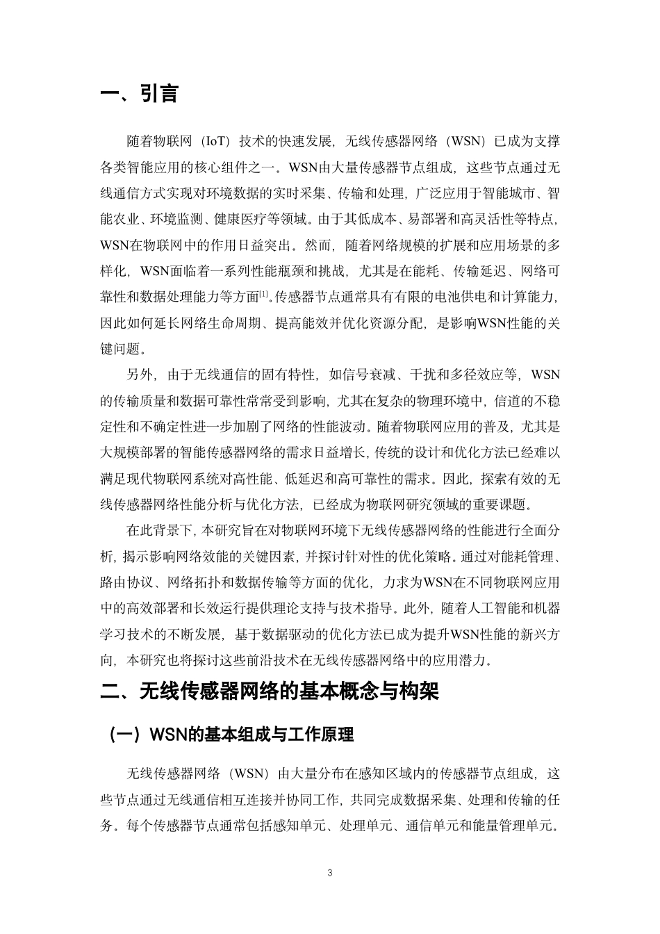 25年CH通信工程-物联网（IoT）环境下的无线传感器网络性能分析与优化-约14415字符.pdf_第2页