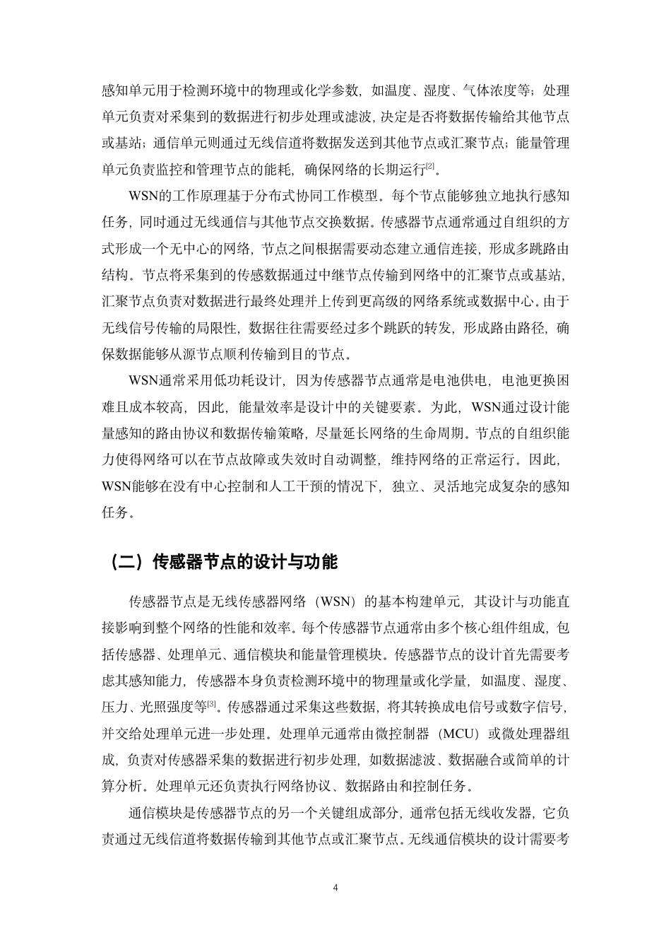 25年CH通信工程-物联网（IoT）环境下的无线传感器网络性能分析与优化-约14415字符.pdf_第3页