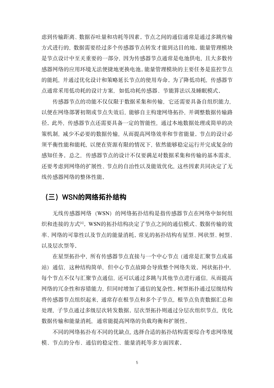 25年CH通信工程-物联网（IoT）环境下的无线传感器网络性能分析与优化-约14415字符.pdf_第4页