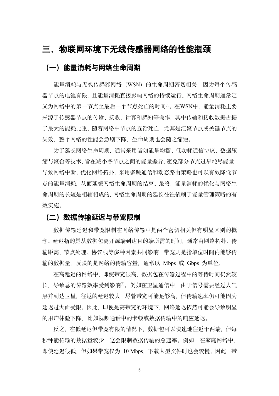 25年CH通信工程-物联网（IoT）环境下的无线传感器网络性能分析与优化-约14415字符.pdf_第5页