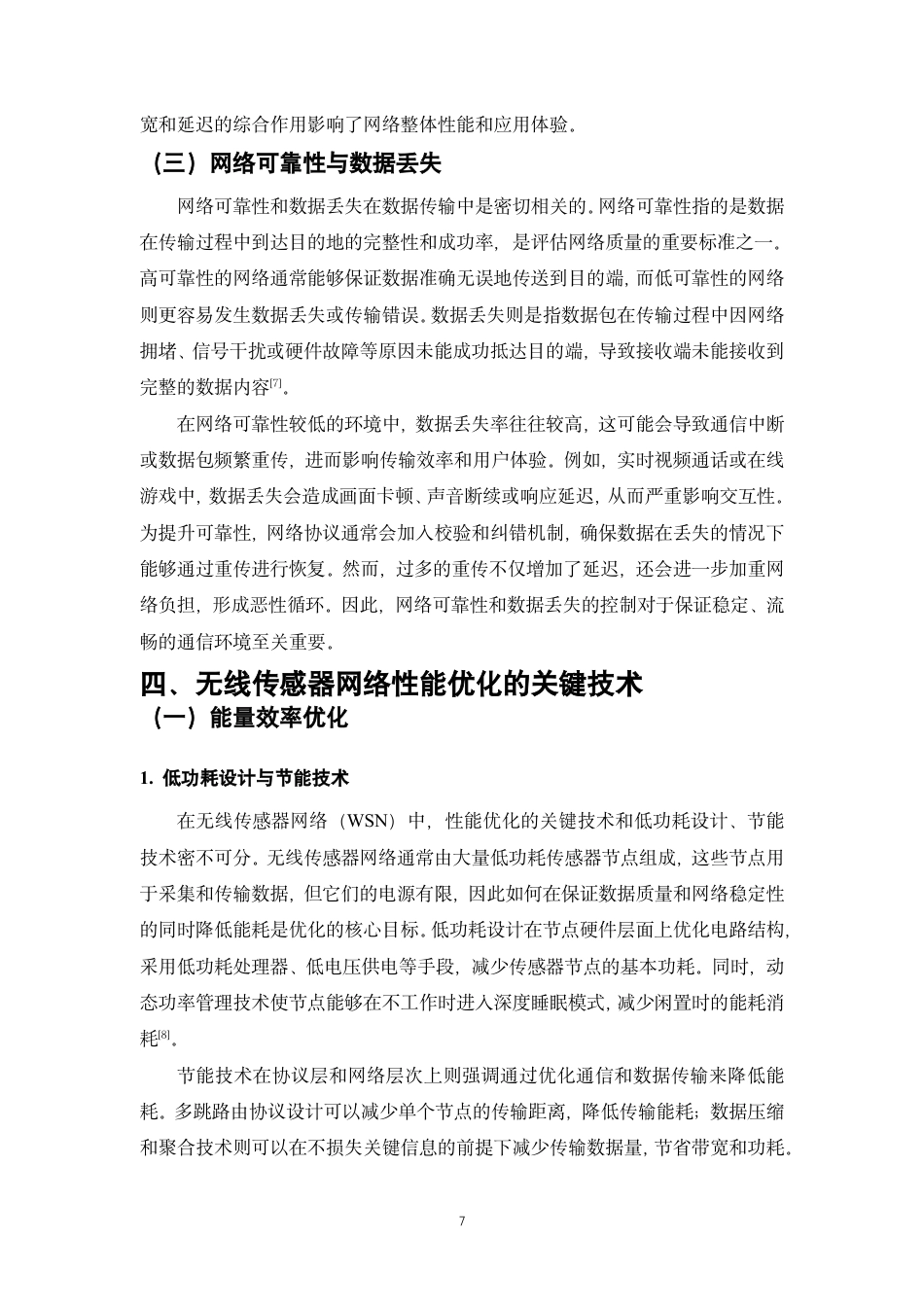 25年CH通信工程-物联网（IoT）环境下的无线传感器网络性能分析与优化-约14415字符.pdf_第6页