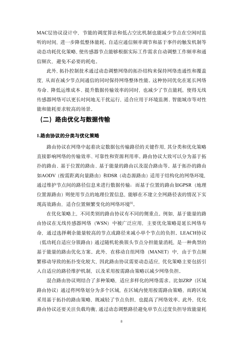 25年CH通信工程-物联网（IoT）环境下的无线传感器网络性能分析与优化-约14415字符.pdf_第7页