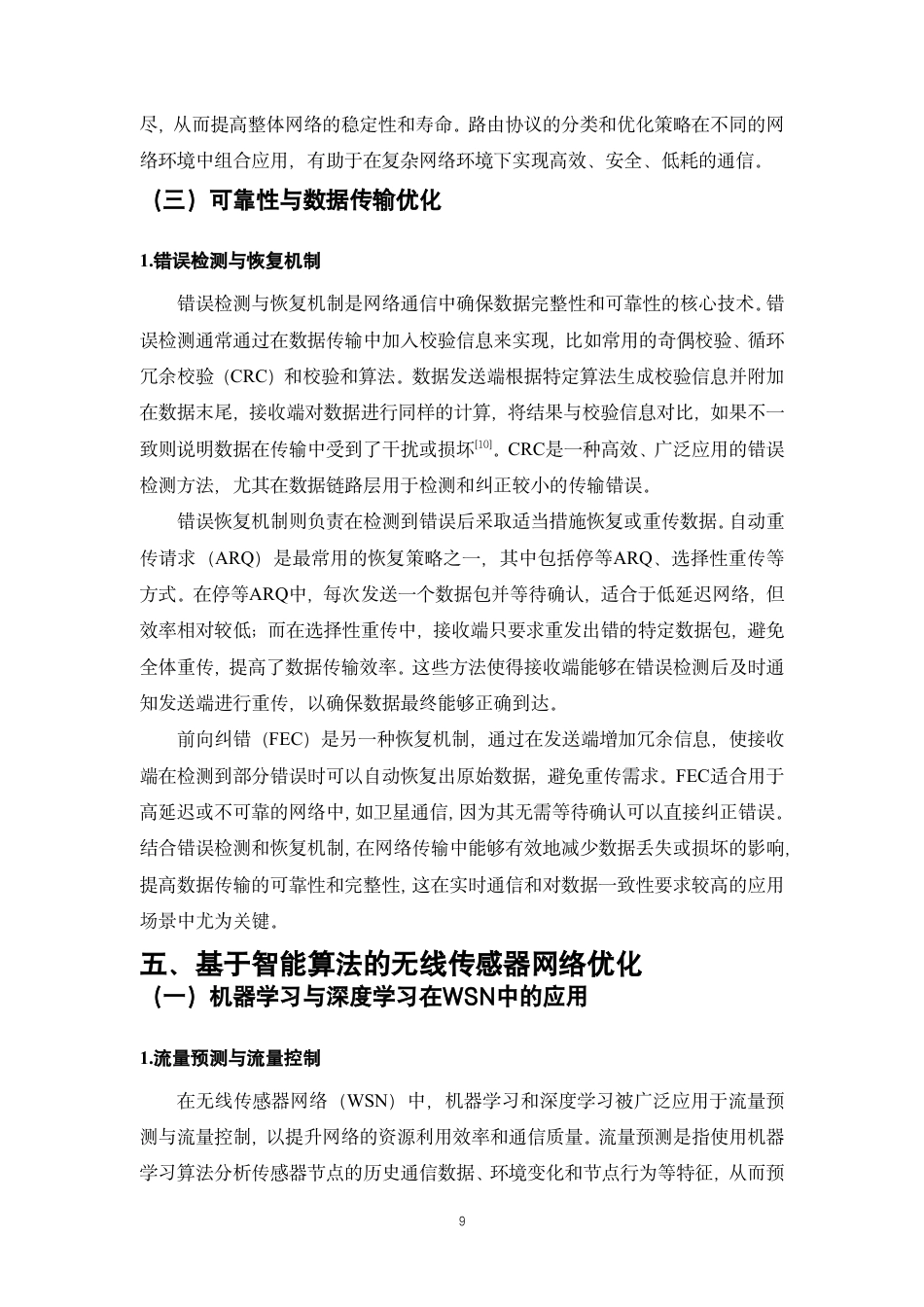 25年CH通信工程-物联网（IoT）环境下的无线传感器网络性能分析与优化-约14415字符.pdf_第8页