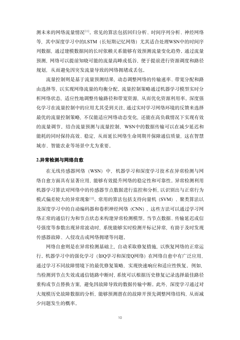 25年CH通信工程-物联网（IoT）环境下的无线传感器网络性能分析与优化-约14415字符.pdf_第9页