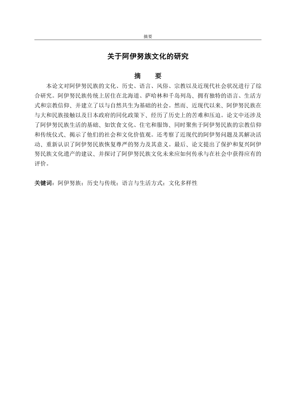 25年CH日语-アイヌ族文化についての研究-约7115字符.pdf_第1页