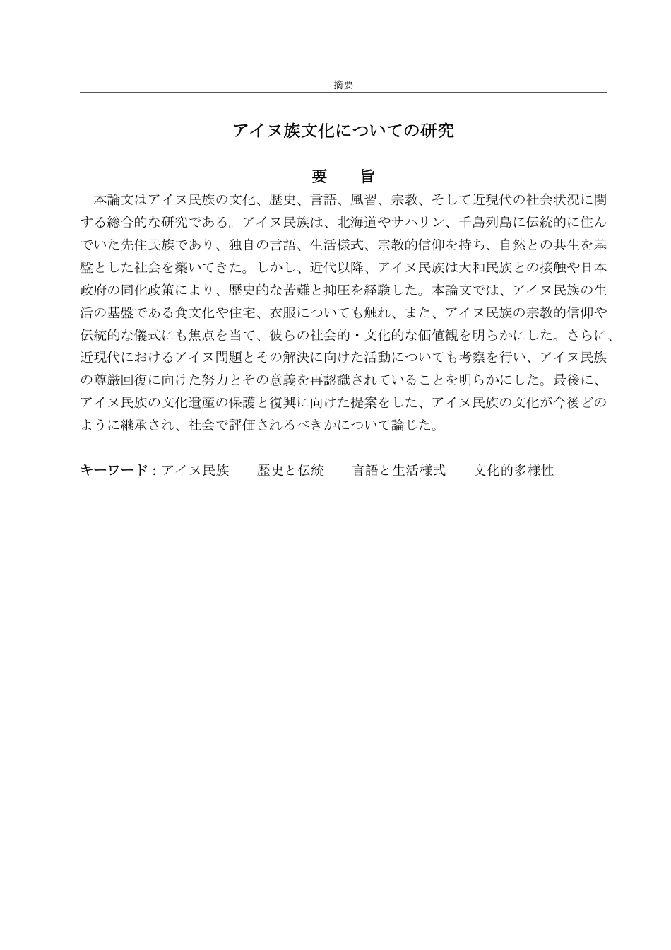 25年CH日语-アイヌ族文化についての研究-约7115字符.pdf_第2页