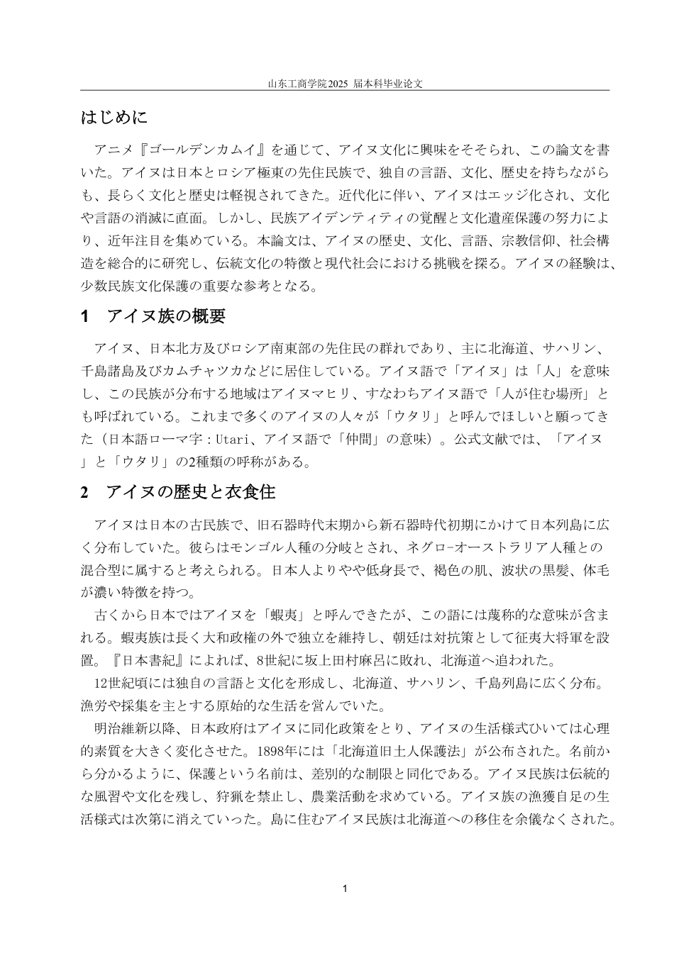 25年CH日语-アイヌ族文化についての研究-约7115字符.pdf_第4页