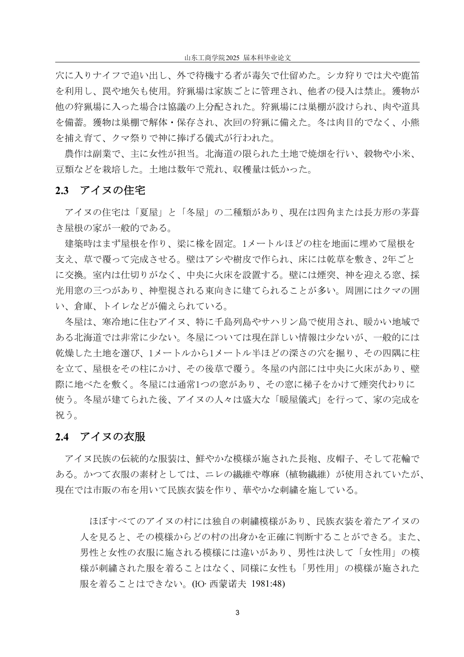 25年CH日语-アイヌ族文化についての研究-约7115字符.pdf_第6页