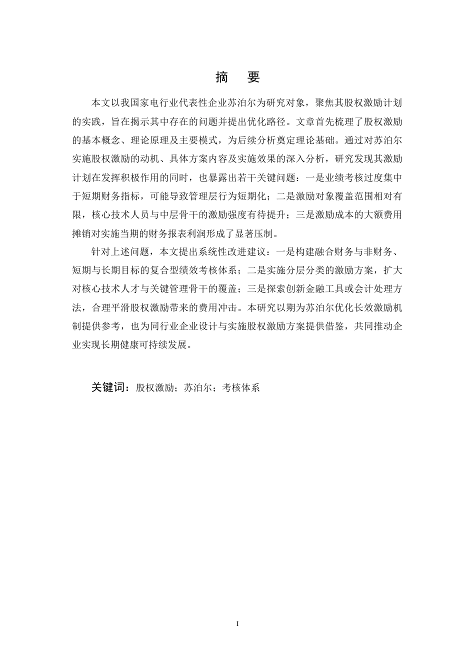 25年CH会计学-苏泊尔股权激励的问题及对策研究-约13142字符终稿.docx_第1页