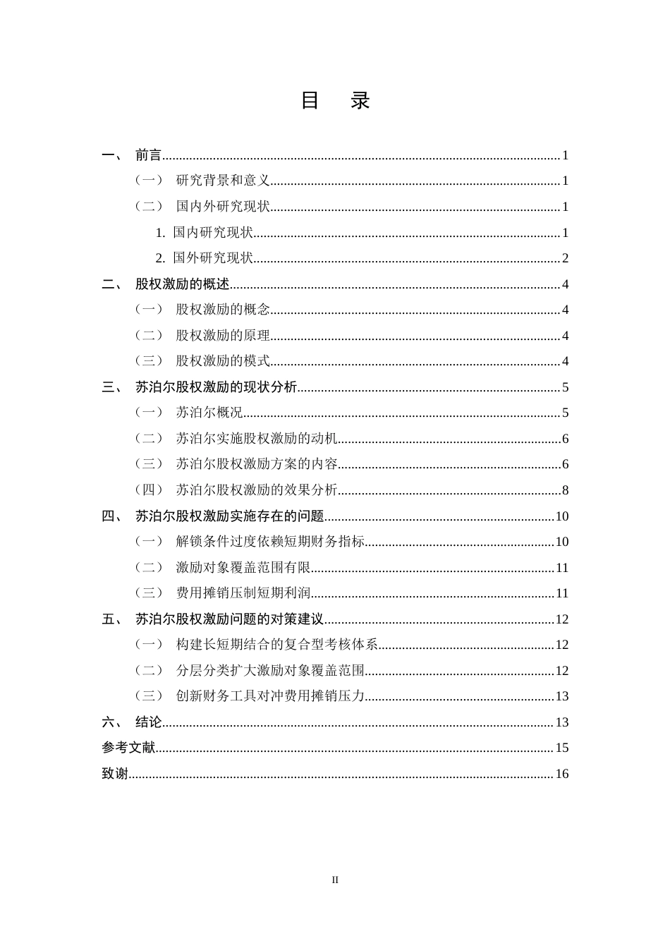 25年CH会计学-苏泊尔股权激励的问题及对策研究-约13142字符终稿.docx_第2页