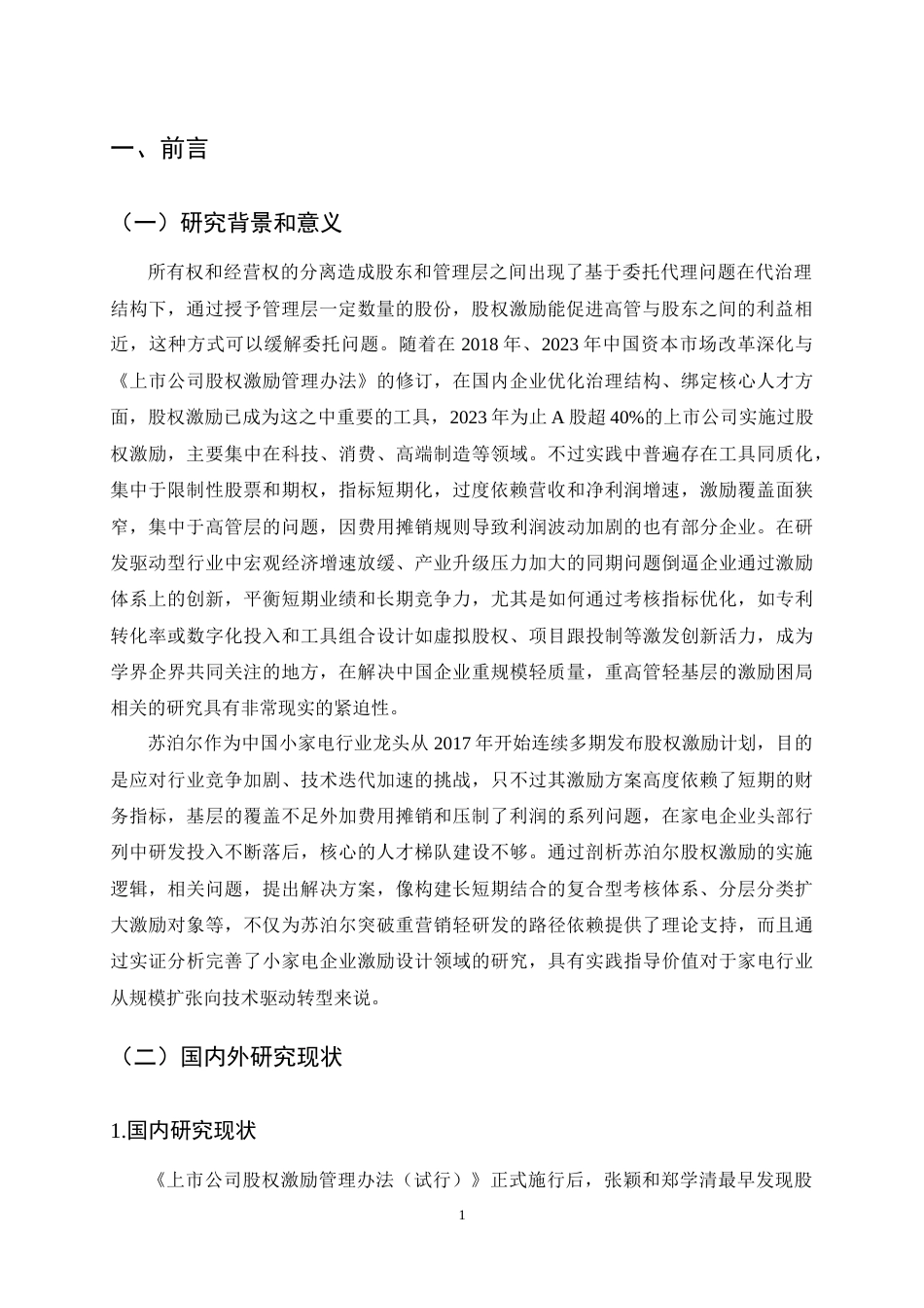 25年CH会计学-苏泊尔股权激励的问题及对策研究-约13142字符终稿.docx_第3页