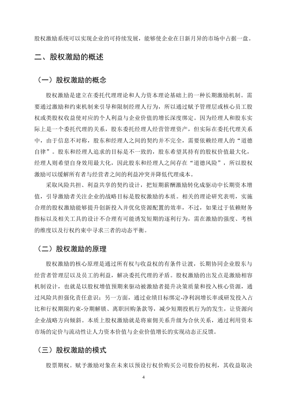 25年CH会计学-苏泊尔股权激励的问题及对策研究-约13142字符终稿.docx_第6页