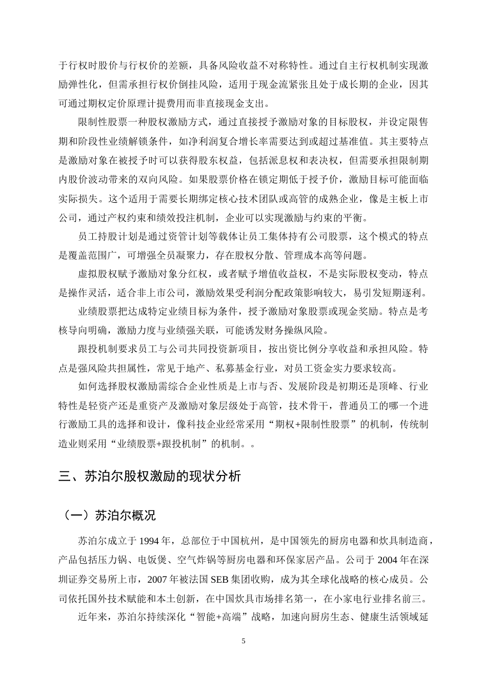 25年CH会计学-苏泊尔股权激励的问题及对策研究-约13142字符终稿.docx_第7页