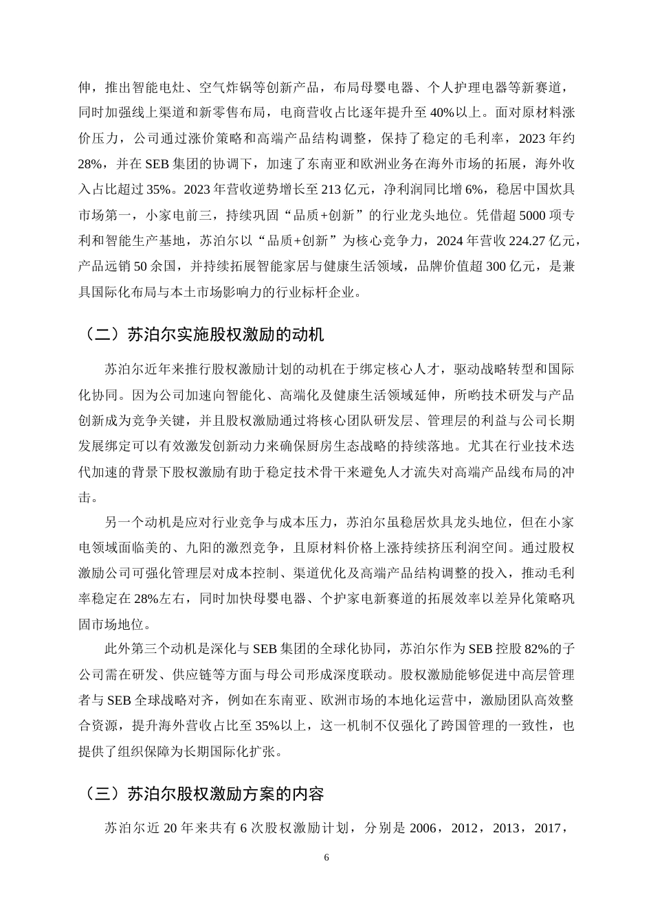 25年CH会计学-苏泊尔股权激励的问题及对策研究-约13142字符终稿.docx_第8页