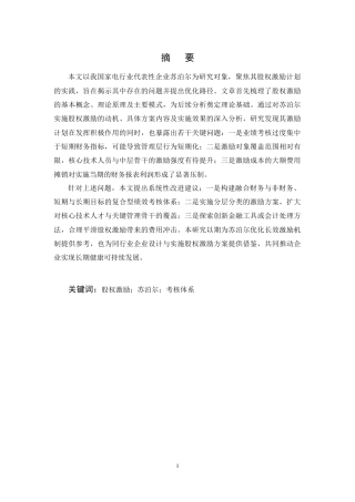 25年CH会计学-苏泊尔股权激励的问题及对策研究-约13142字符终稿.docx